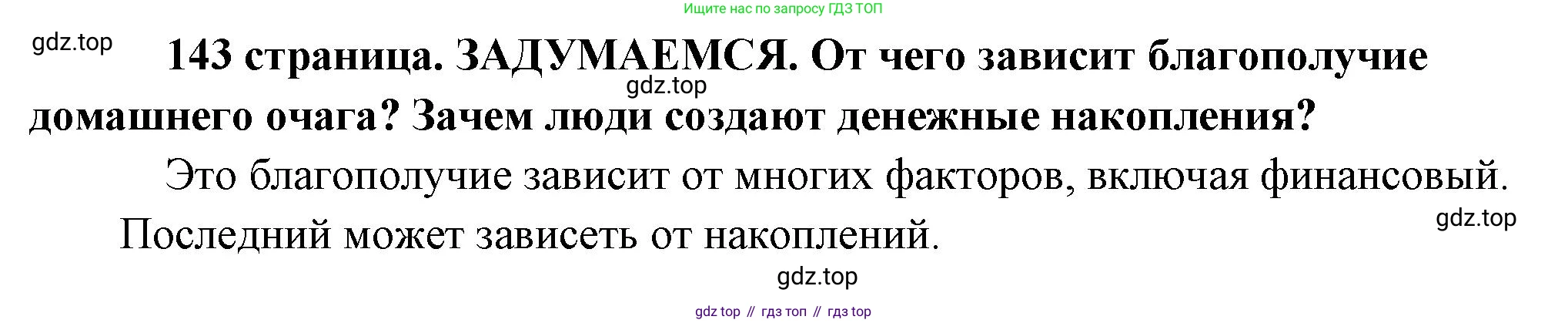 Обществознание, 8 класс Учебник, авторы: Боголюбов Леонид Наумович, Городецкая Наталия Ивановна, Иванова Людмила Фроловна, Лазебникова Анна Юрьевна, Рутковская Елена Лазаревна, Лобанов Илья Анатольевич, Французова Ольга Александровна, Зуев Василий Евгеньевич, Коланьков Александр Валерьевич, Бабенко Андрей Викторович, издательство Просвещение, Москва, 2023, зелёного цвета, страница 143, Решение (краткий ответ)