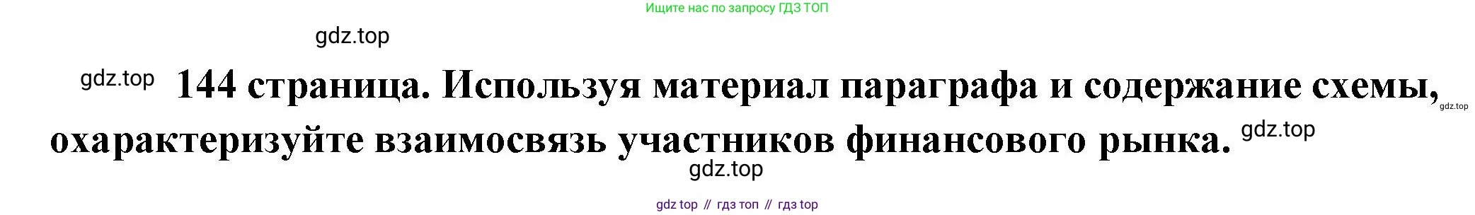 Обществознание, 8 класс Учебник, авторы: Боголюбов Леонид Наумович, Городецкая Наталия Ивановна, Иванова Людмила Фроловна, Лазебникова Анна Юрьевна, Рутковская Елена Лазаревна, Лобанов Илья Анатольевич, Французова Ольга Александровна, Зуев Василий Евгеньевич, Коланьков Александр Валерьевич, Бабенко Андрей Викторович, издательство Просвещение, Москва, 2023, зелёного цвета, страница 144, Решение (краткий ответ)