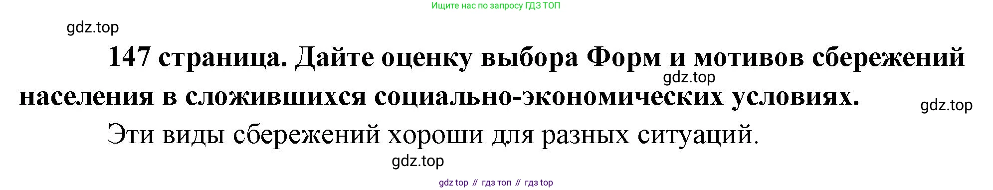 Обществознание, 8 класс Учебник, авторы: Боголюбов Леонид Наумович, Городецкая Наталия Ивановна, Иванова Людмила Фроловна, Лазебникова Анна Юрьевна, Рутковская Елена Лазаревна, Лобанов Илья Анатольевич, Французова Ольга Александровна, Зуев Василий Евгеньевич, Коланьков Александр Валерьевич, Бабенко Андрей Викторович, издательство Просвещение, Москва, 2023, зелёного цвета, страница 147, Решение (краткий ответ)