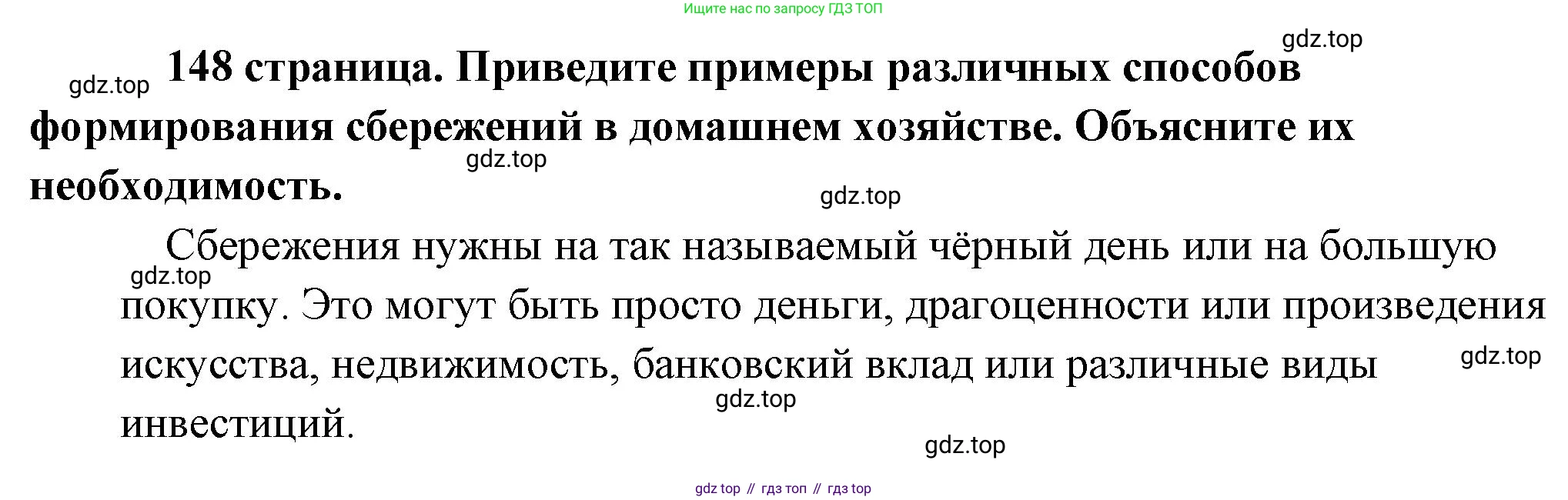 Обществознание, 8 класс Учебник, авторы: Боголюбов Леонид Наумович, Городецкая Наталия Ивановна, Иванова Людмила Фроловна, Лазебникова Анна Юрьевна, Рутковская Елена Лазаревна, Лобанов Илья Анатольевич, Французова Ольга Александровна, Зуев Василий Евгеньевич, Коланьков Александр Валерьевич, Бабенко Андрей Викторович, издательство Просвещение, Москва, 2023, зелёного цвета, страница 148, Решение (краткий ответ)