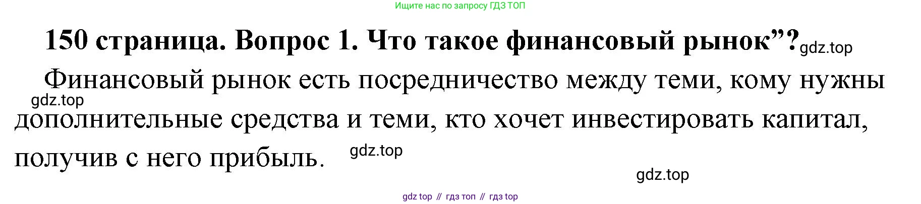 Обществознание, 8 класс Учебник, авторы: Боголюбов Леонид Наумович, Городецкая Наталия Ивановна, Иванова Людмила Фроловна, Лазебникова Анна Юрьевна, Рутковская Елена Лазаревна, Лобанов Илья Анатольевич, Французова Ольга Александровна, Зуев Василий Евгеньевич, Коланьков Александр Валерьевич, Бабенко Андрей Викторович, издательство Просвещение, Москва, 2023, зелёного цвета, страница 150, номер 1, Решение (краткий ответ)