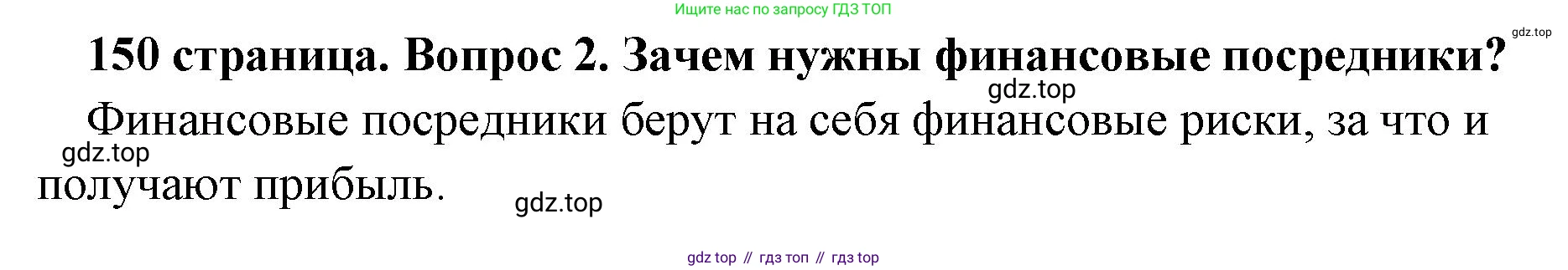 Обществознание, 8 класс Учебник, авторы: Боголюбов Леонид Наумович, Городецкая Наталия Ивановна, Иванова Людмила Фроловна, Лазебникова Анна Юрьевна, Рутковская Елена Лазаревна, Лобанов Илья Анатольевич, Французова Ольга Александровна, Зуев Василий Евгеньевич, Коланьков Александр Валерьевич, Бабенко Андрей Викторович, издательство Просвещение, Москва, 2023, зелёного цвета, страница 150, номер 2, Решение (краткий ответ)