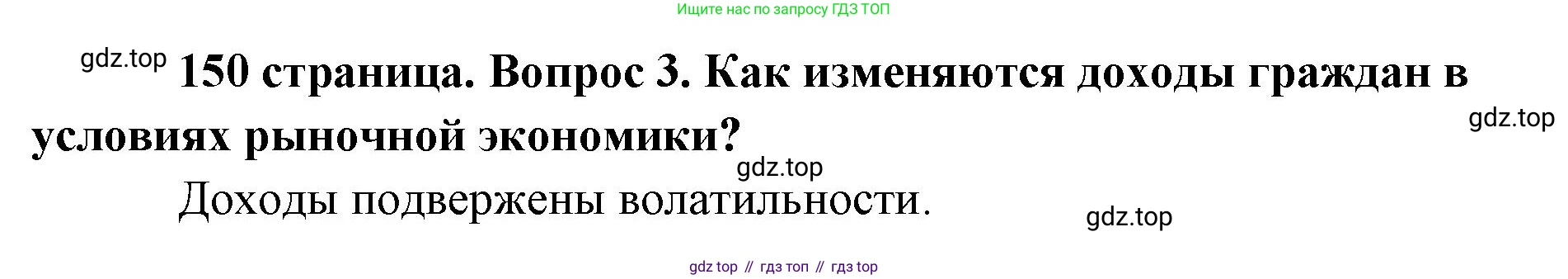 Обществознание, 8 класс Учебник, авторы: Боголюбов Леонид Наумович, Городецкая Наталия Ивановна, Иванова Людмила Фроловна, Лазебникова Анна Юрьевна, Рутковская Елена Лазаревна, Лобанов Илья Анатольевич, Французова Ольга Александровна, Зуев Василий Евгеньевич, Коланьков Александр Валерьевич, Бабенко Андрей Викторович, издательство Просвещение, Москва, 2023, зелёного цвета, страница 150, номер 3, Решение (краткий ответ)
