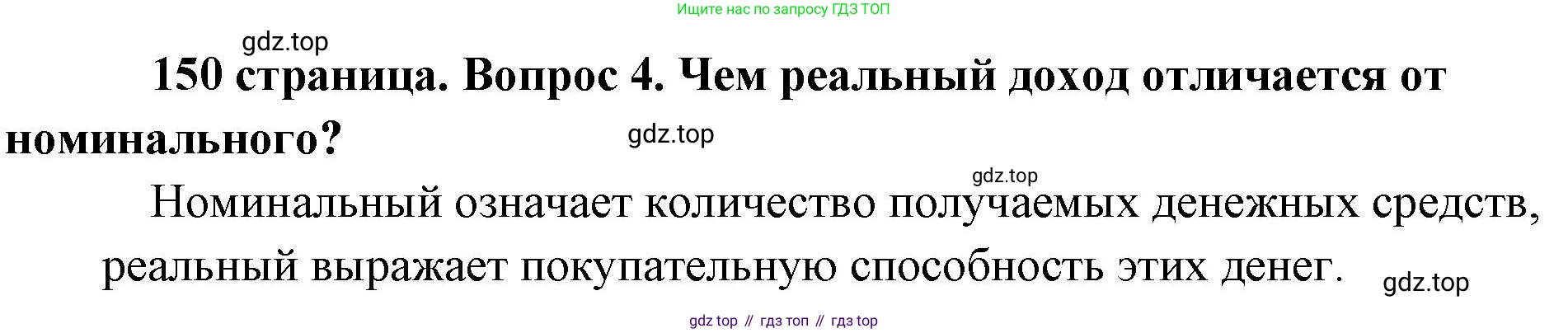 Обществознание, 8 класс Учебник, авторы: Боголюбов Леонид Наумович, Городецкая Наталия Ивановна, Иванова Людмила Фроловна, Лазебникова Анна Юрьевна, Рутковская Елена Лазаревна, Лобанов Илья Анатольевич, Французова Ольга Александровна, Зуев Василий Евгеньевич, Коланьков Александр Валерьевич, Бабенко Андрей Викторович, издательство Просвещение, Москва, 2023, зелёного цвета, страница 150, номер 4, Решение (краткий ответ)