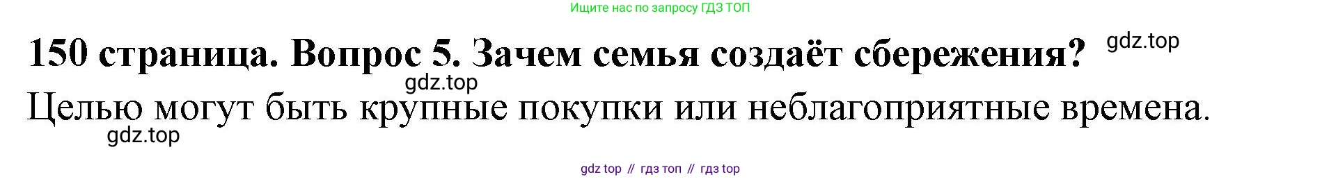Обществознание, 8 класс Учебник, авторы: Боголюбов Леонид Наумович, Городецкая Наталия Ивановна, Иванова Людмила Фроловна, Лазебникова Анна Юрьевна, Рутковская Елена Лазаревна, Лобанов Илья Анатольевич, Французова Ольга Александровна, Зуев Василий Евгеньевич, Коланьков Александр Валерьевич, Бабенко Андрей Викторович, издательство Просвещение, Москва, 2023, зелёного цвета, страница 150, номер 5, Решение (краткий ответ)