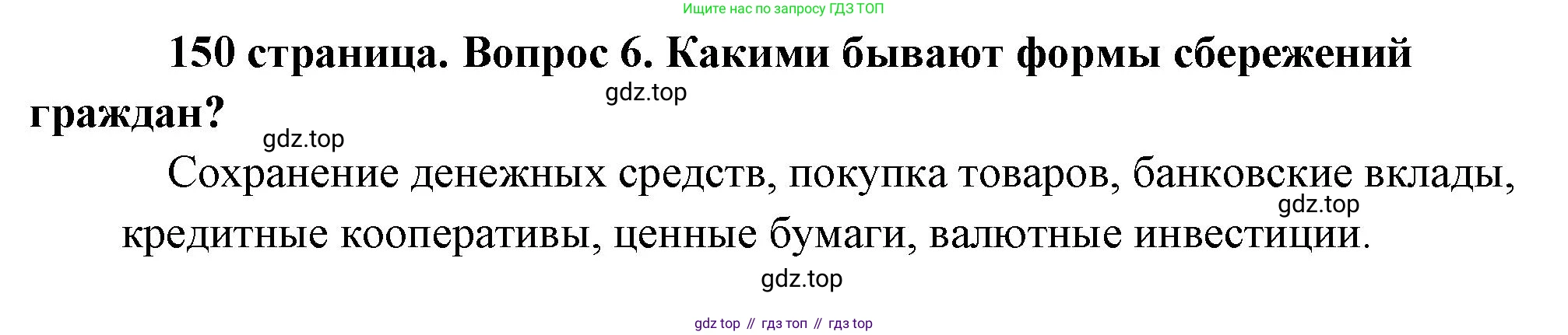 Обществознание, 8 класс Учебник, авторы: Боголюбов Леонид Наумович, Городецкая Наталия Ивановна, Иванова Людмила Фроловна, Лазебникова Анна Юрьевна, Рутковская Елена Лазаревна, Лобанов Илья Анатольевич, Французова Ольга Александровна, Зуев Василий Евгеньевич, Коланьков Александр Валерьевич, Бабенко Андрей Викторович, издательство Просвещение, Москва, 2023, зелёного цвета, страница 150, номер 6, Решение (краткий ответ)