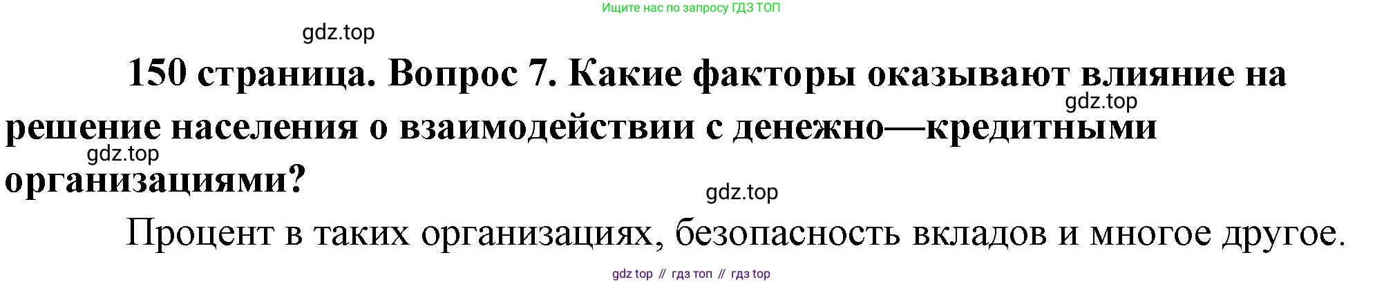 Обществознание, 8 класс Учебник, авторы: Боголюбов Леонид Наумович, Городецкая Наталия Ивановна, Иванова Людмила Фроловна, Лазебникова Анна Юрьевна, Рутковская Елена Лазаревна, Лобанов Илья Анатольевич, Французова Ольга Александровна, Зуев Василий Евгеньевич, Коланьков Александр Валерьевич, Бабенко Андрей Викторович, издательство Просвещение, Москва, 2023, зелёного цвета, страница 150, номер 7, Решение (краткий ответ)