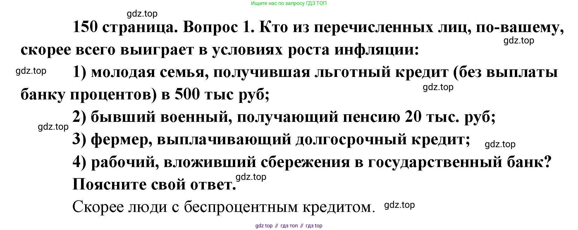 Обществознание, 8 класс Учебник, авторы: Боголюбов Леонид Наумович, Городецкая Наталия Ивановна, Иванова Людмила Фроловна, Лазебникова Анна Юрьевна, Рутковская Елена Лазаревна, Лобанов Илья Анатольевич, Французова Ольга Александровна, Зуев Василий Евгеньевич, Коланьков Александр Валерьевич, Бабенко Андрей Викторович, издательство Просвещение, Москва, 2023, зелёного цвета, страница 150, номер 1, Решение (краткий ответ)