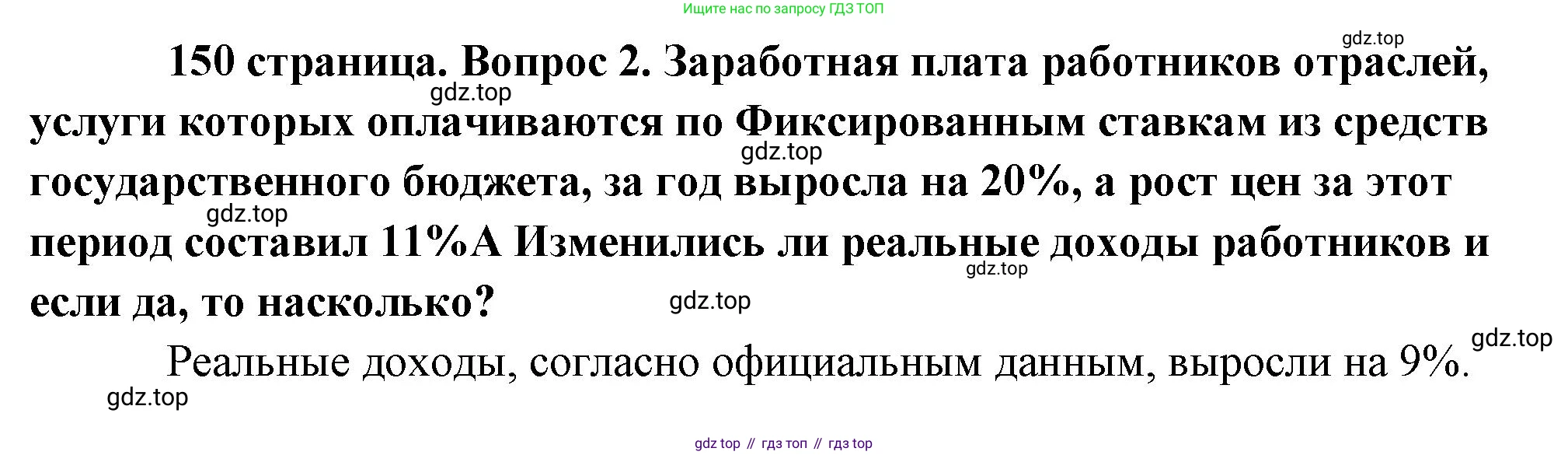 Обществознание, 8 класс Учебник, авторы: Боголюбов Леонид Наумович, Городецкая Наталия Ивановна, Иванова Людмила Фроловна, Лазебникова Анна Юрьевна, Рутковская Елена Лазаревна, Лобанов Илья Анатольевич, Французова Ольга Александровна, Зуев Василий Евгеньевич, Коланьков Александр Валерьевич, Бабенко Андрей Викторович, издательство Просвещение, Москва, 2023, зелёного цвета, страница 150, номер 2, Решение (краткий ответ)