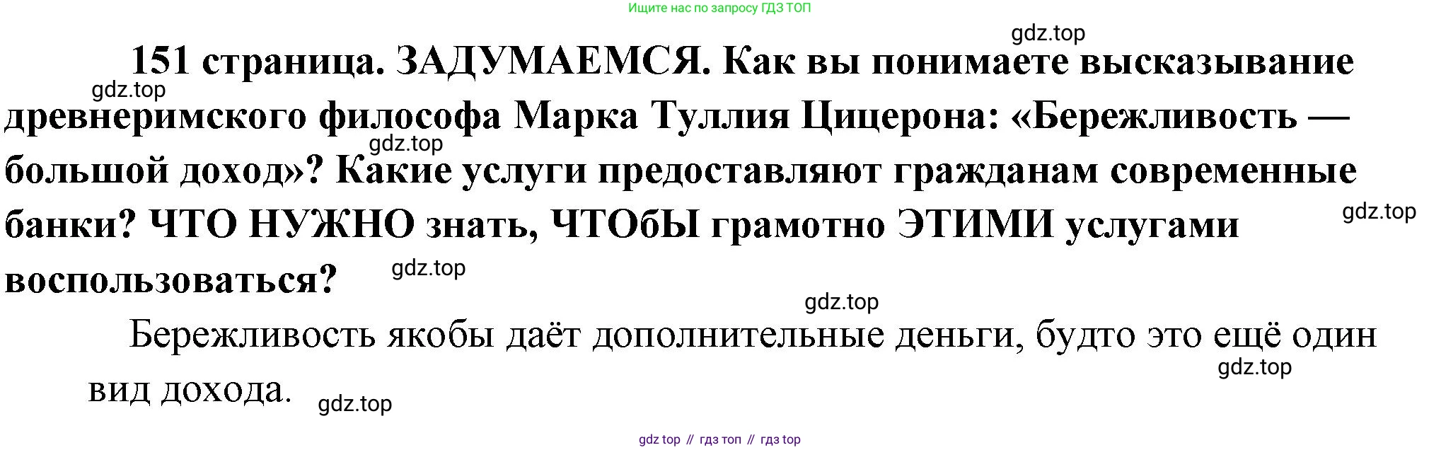 Обществознание, 8 класс Учебник, авторы: Боголюбов Леонид Наумович, Городецкая Наталия Ивановна, Иванова Людмила Фроловна, Лазебникова Анна Юрьевна, Рутковская Елена Лазаревна, Лобанов Илья Анатольевич, Французова Ольга Александровна, Зуев Василий Евгеньевич, Коланьков Александр Валерьевич, Бабенко Андрей Викторович, издательство Просвещение, Москва, 2023, зелёного цвета, страница 151, Решение (краткий ответ)