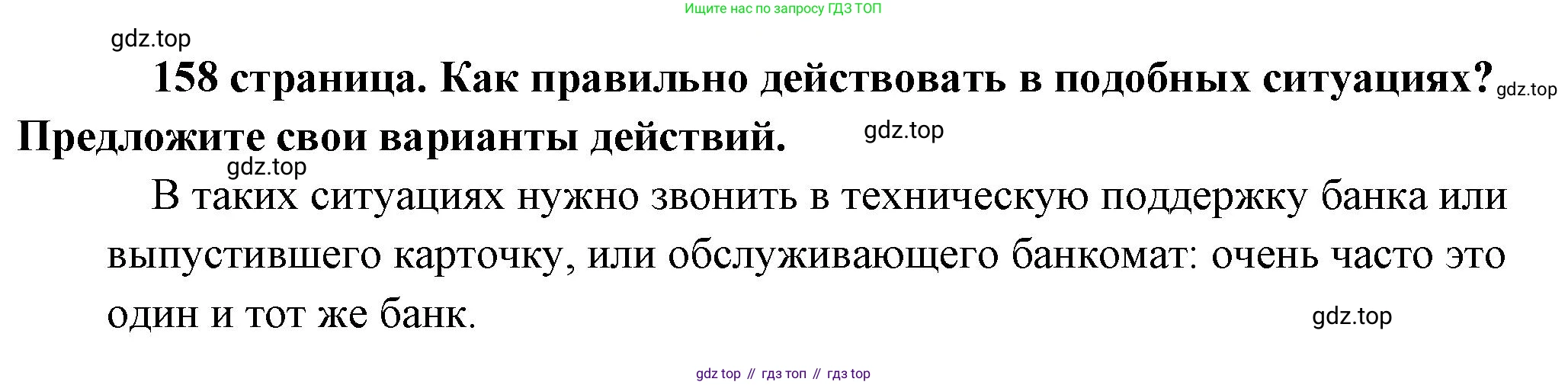 Обществознание, 8 класс Учебник, авторы: Боголюбов Леонид Наумович, Городецкая Наталия Ивановна, Иванова Людмила Фроловна, Лазебникова Анна Юрьевна, Рутковская Елена Лазаревна, Лобанов Илья Анатольевич, Французова Ольга Александровна, Зуев Василий Евгеньевич, Коланьков Александр Валерьевич, Бабенко Андрей Викторович, издательство Просвещение, Москва, 2023, зелёного цвета, страница 158, Решение (краткий ответ)