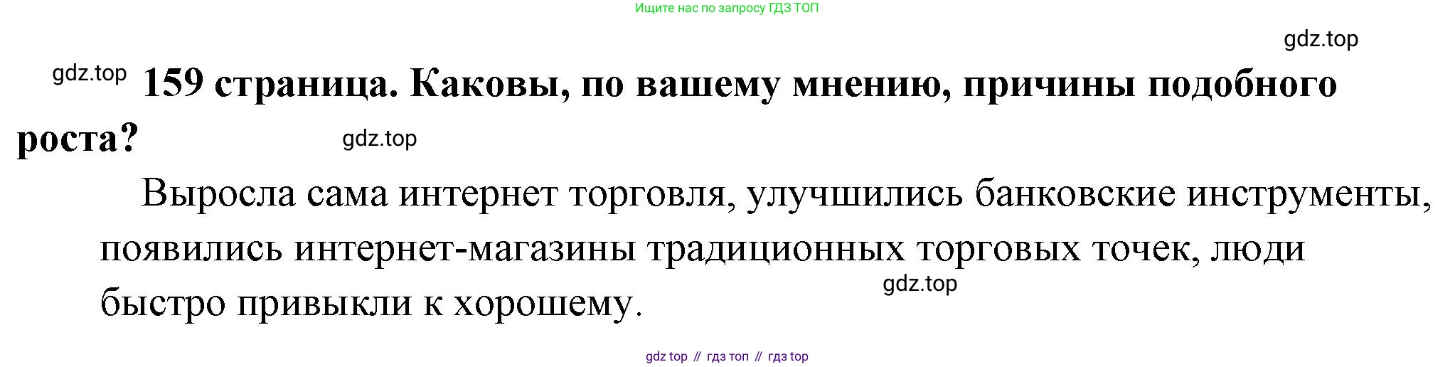 Обществознание, 8 класс Учебник, авторы: Боголюбов Леонид Наумович, Городецкая Наталия Ивановна, Иванова Людмила Фроловна, Лазебникова Анна Юрьевна, Рутковская Елена Лазаревна, Лобанов Илья Анатольевич, Французова Ольга Александровна, Зуев Василий Евгеньевич, Коланьков Александр Валерьевич, Бабенко Андрей Викторович, издательство Просвещение, Москва, 2023, зелёного цвета, страница 159, Решение (краткий ответ)