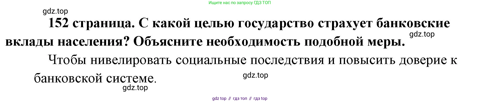 Обществознание, 8 класс Учебник, авторы: Боголюбов Леонид Наумович, Городецкая Наталия Ивановна, Иванова Людмила Фроловна, Лазебникова Анна Юрьевна, Рутковская Елена Лазаревна, Лобанов Илья Анатольевич, Французова Ольга Александровна, Зуев Василий Евгеньевич, Коланьков Александр Валерьевич, Бабенко Андрей Викторович, издательство Просвещение, Москва, 2023, зелёного цвета, страница 152, Решение (краткий ответ)