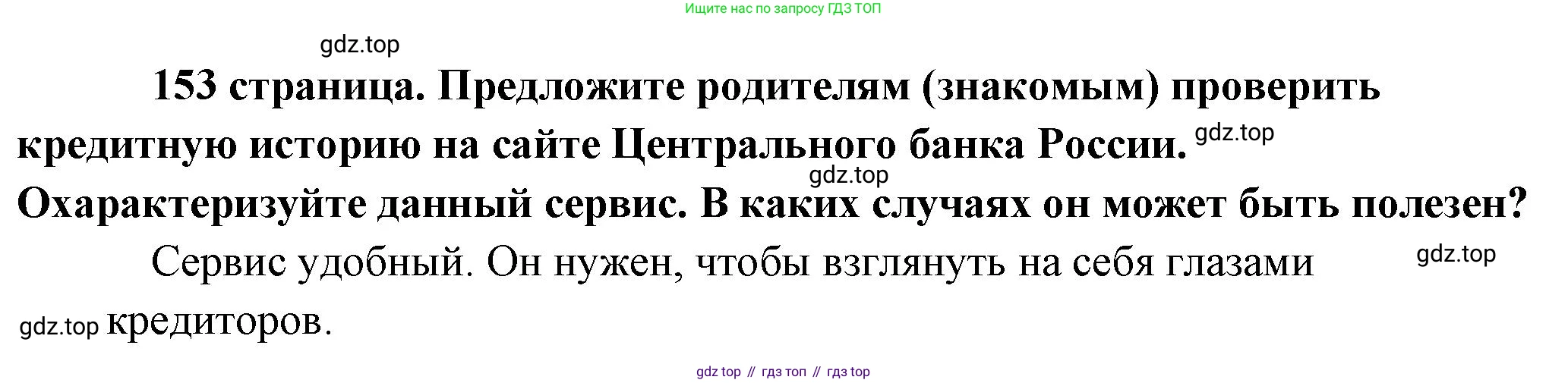 Обществознание, 8 класс Учебник, авторы: Боголюбов Леонид Наумович, Городецкая Наталия Ивановна, Иванова Людмила Фроловна, Лазебникова Анна Юрьевна, Рутковская Елена Лазаревна, Лобанов Илья Анатольевич, Французова Ольга Александровна, Зуев Василий Евгеньевич, Коланьков Александр Валерьевич, Бабенко Андрей Викторович, издательство Просвещение, Москва, 2023, зелёного цвета, страница 153, Решение (краткий ответ)