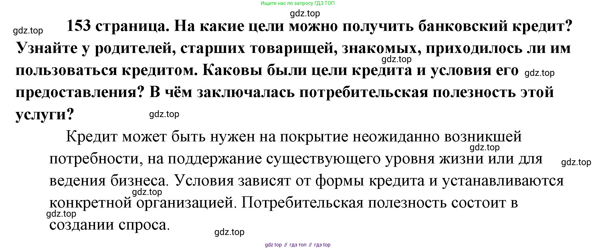 Обществознание, 8 класс Учебник, авторы: Боголюбов Леонид Наумович, Городецкая Наталия Ивановна, Иванова Людмила Фроловна, Лазебникова Анна Юрьевна, Рутковская Елена Лазаревна, Лобанов Илья Анатольевич, Французова Ольга Александровна, Зуев Василий Евгеньевич, Коланьков Александр Валерьевич, Бабенко Андрей Викторович, издательство Просвещение, Москва, 2023, зелёного цвета, страница 153, Решение (краткий ответ)