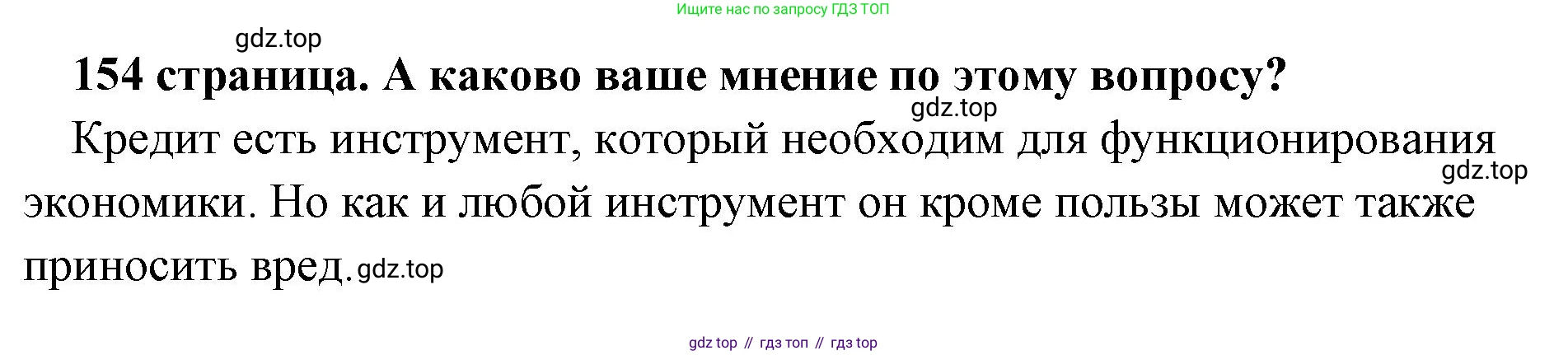Обществознание, 8 класс Учебник, авторы: Боголюбов Леонид Наумович, Городецкая Наталия Ивановна, Иванова Людмила Фроловна, Лазебникова Анна Юрьевна, Рутковская Елена Лазаревна, Лобанов Илья Анатольевич, Французова Ольга Александровна, Зуев Василий Евгеньевич, Коланьков Александр Валерьевич, Бабенко Андрей Викторович, издательство Просвещение, Москва, 2023, зелёного цвета, страница 154, Решение (краткий ответ)