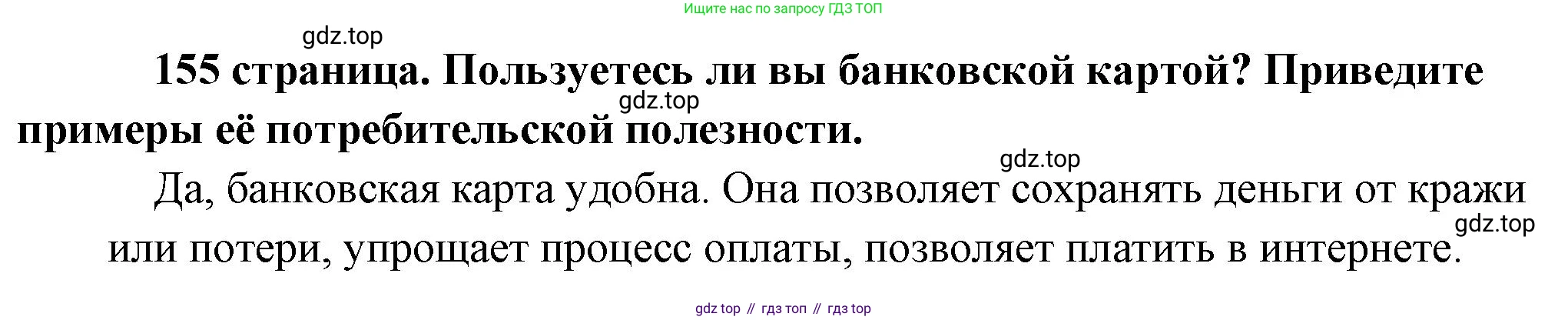 Обществознание, 8 класс Учебник, авторы: Боголюбов Леонид Наумович, Городецкая Наталия Ивановна, Иванова Людмила Фроловна, Лазебникова Анна Юрьевна, Рутковская Елена Лазаревна, Лобанов Илья Анатольевич, Французова Ольга Александровна, Зуев Василий Евгеньевич, Коланьков Александр Валерьевич, Бабенко Андрей Викторович, издательство Просвещение, Москва, 2023, зелёного цвета, страница 155, Решение (краткий ответ)