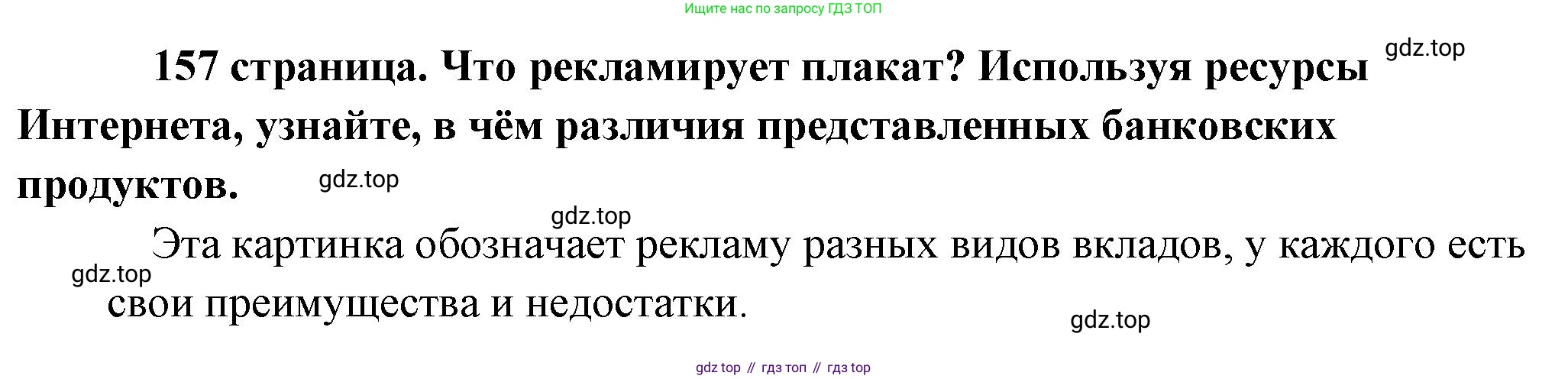 Обществознание, 8 класс Учебник, авторы: Боголюбов Леонид Наумович, Городецкая Наталия Ивановна, Иванова Людмила Фроловна, Лазебникова Анна Юрьевна, Рутковская Елена Лазаревна, Лобанов Илья Анатольевич, Французова Ольга Александровна, Зуев Василий Евгеньевич, Коланьков Александр Валерьевич, Бабенко Андрей Викторович, издательство Просвещение, Москва, 2023, зелёного цвета, страница 157, Решение (краткий ответ)