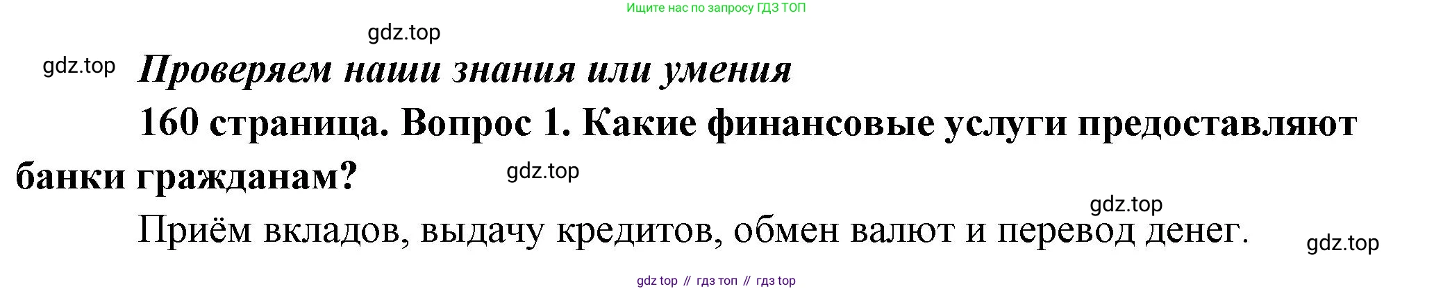 Обществознание, 8 класс Учебник, авторы: Боголюбов Леонид Наумович, Городецкая Наталия Ивановна, Иванова Людмила Фроловна, Лазебникова Анна Юрьевна, Рутковская Елена Лазаревна, Лобанов Илья Анатольевич, Французова Ольга Александровна, Зуев Василий Евгеньевич, Коланьков Александр Валерьевич, Бабенко Андрей Викторович, издательство Просвещение, Москва, 2023, зелёного цвета, страница 160, номер 1, Решение (краткий ответ)