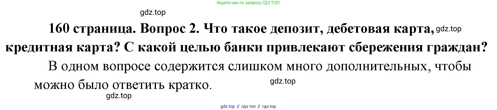 Обществознание, 8 класс Учебник, авторы: Боголюбов Леонид Наумович, Городецкая Наталия Ивановна, Иванова Людмила Фроловна, Лазебникова Анна Юрьевна, Рутковская Елена Лазаревна, Лобанов Илья Анатольевич, Французова Ольга Александровна, Зуев Василий Евгеньевич, Коланьков Александр Валерьевич, Бабенко Андрей Викторович, издательство Просвещение, Москва, 2023, зелёного цвета, страница 160, номер 2, Решение (краткий ответ)
