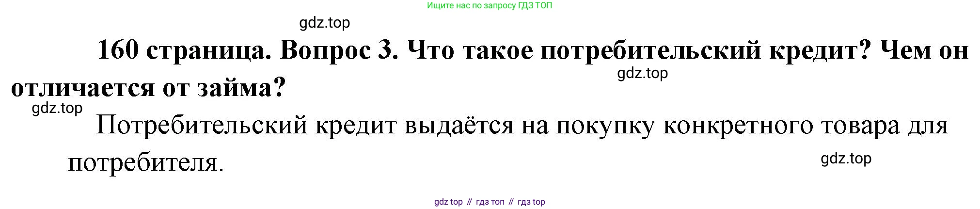 Обществознание, 8 класс Учебник, авторы: Боголюбов Леонид Наумович, Городецкая Наталия Ивановна, Иванова Людмила Фроловна, Лазебникова Анна Юрьевна, Рутковская Елена Лазаревна, Лобанов Илья Анатольевич, Французова Ольга Александровна, Зуев Василий Евгеньевич, Коланьков Александр Валерьевич, Бабенко Андрей Викторович, издательство Просвещение, Москва, 2023, зелёного цвета, страница 160, номер 3, Решение (краткий ответ)