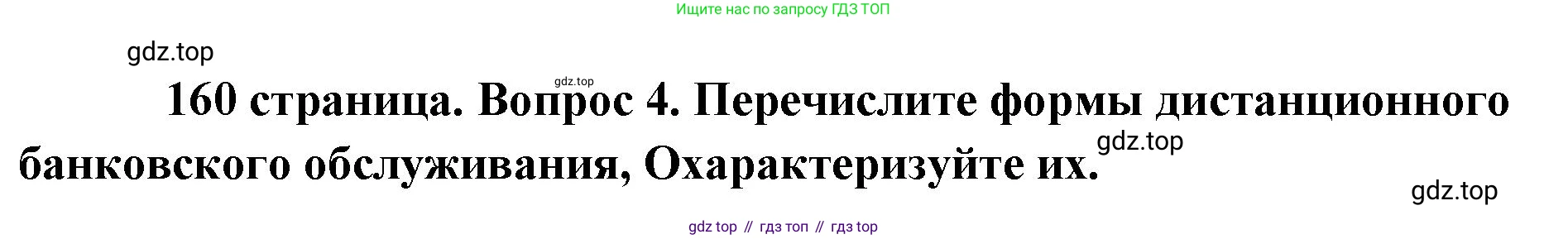 Обществознание, 8 класс Учебник, авторы: Боголюбов Леонид Наумович, Городецкая Наталия Ивановна, Иванова Людмила Фроловна, Лазебникова Анна Юрьевна, Рутковская Елена Лазаревна, Лобанов Илья Анатольевич, Французова Ольга Александровна, Зуев Василий Евгеньевич, Коланьков Александр Валерьевич, Бабенко Андрей Викторович, издательство Просвещение, Москва, 2023, зелёного цвета, страница 160, номер 4, Решение (краткий ответ)