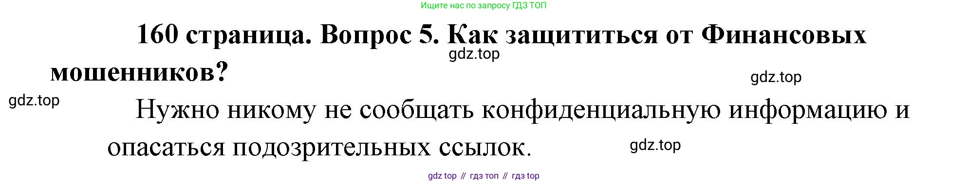 Обществознание, 8 класс Учебник, авторы: Боголюбов Леонид Наумович, Городецкая Наталия Ивановна, Иванова Людмила Фроловна, Лазебникова Анна Юрьевна, Рутковская Елена Лазаревна, Лобанов Илья Анатольевич, Французова Ольга Александровна, Зуев Василий Евгеньевич, Коланьков Александр Валерьевич, Бабенко Андрей Викторович, издательство Просвещение, Москва, 2023, зелёного цвета, страница 160, номер 5, Решение (краткий ответ)