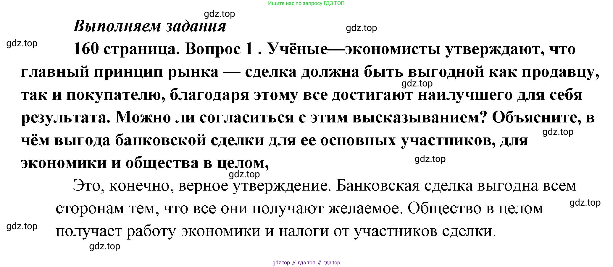 Обществознание, 8 класс Учебник, авторы: Боголюбов Леонид Наумович, Городецкая Наталия Ивановна, Иванова Людмила Фроловна, Лазебникова Анна Юрьевна, Рутковская Елена Лазаревна, Лобанов Илья Анатольевич, Французова Ольга Александровна, Зуев Василий Евгеньевич, Коланьков Александр Валерьевич, Бабенко Андрей Викторович, издательство Просвещение, Москва, 2023, зелёного цвета, страница 160, номер 1, Решение (краткий ответ)
