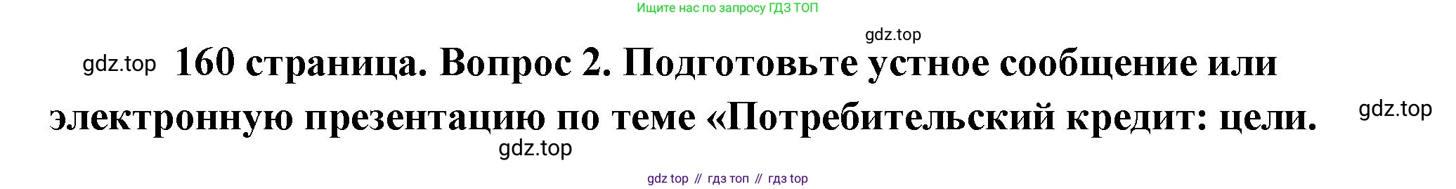 Обществознание, 8 класс Учебник, авторы: Боголюбов Леонид Наумович, Городецкая Наталия Ивановна, Иванова Людмила Фроловна, Лазебникова Анна Юрьевна, Рутковская Елена Лазаревна, Лобанов Илья Анатольевич, Французова Ольга Александровна, Зуев Василий Евгеньевич, Коланьков Александр Валерьевич, Бабенко Андрей Викторович, издательство Просвещение, Москва, 2023, зелёного цвета, страница 160, номер 2, Решение (краткий ответ)