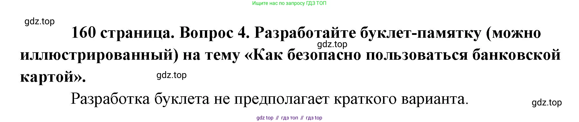 Обществознание, 8 класс Учебник, авторы: Боголюбов Леонид Наумович, Городецкая Наталия Ивановна, Иванова Людмила Фроловна, Лазебникова Анна Юрьевна, Рутковская Елена Лазаревна, Лобанов Илья Анатольевич, Французова Ольга Александровна, Зуев Василий Евгеньевич, Коланьков Александр Валерьевич, Бабенко Андрей Викторович, издательство Просвещение, Москва, 2023, зелёного цвета, страница 160, номер 4, Решение (краткий ответ)