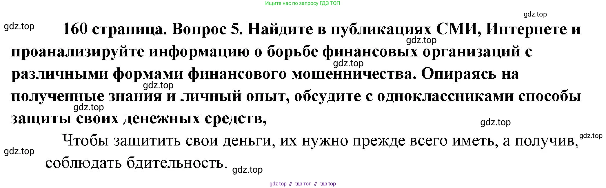 Обществознание, 8 класс Учебник, авторы: Боголюбов Леонид Наумович, Городецкая Наталия Ивановна, Иванова Людмила Фроловна, Лазебникова Анна Юрьевна, Рутковская Елена Лазаревна, Лобанов Илья Анатольевич, Французова Ольга Александровна, Зуев Василий Евгеньевич, Коланьков Александр Валерьевич, Бабенко Андрей Викторович, издательство Просвещение, Москва, 2023, зелёного цвета, страница 160, номер 5, Решение (краткий ответ)