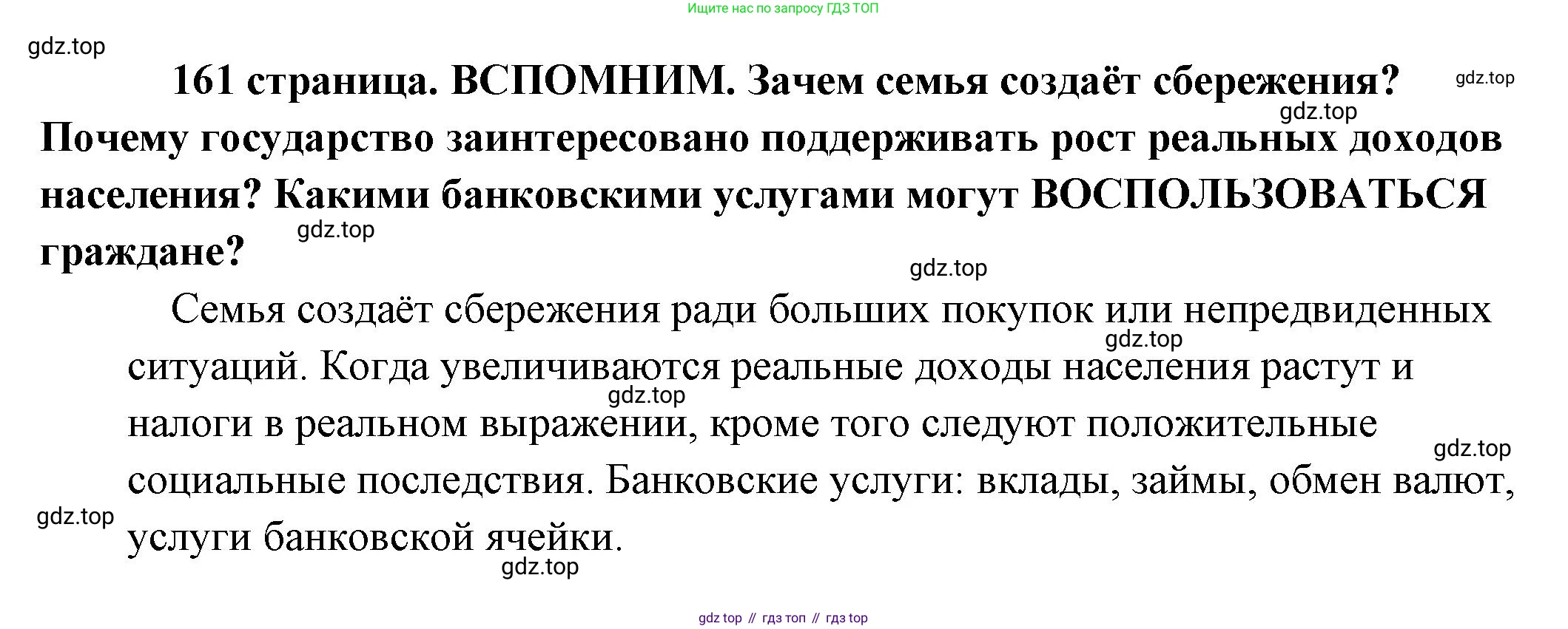 Обществознание, 8 класс Учебник, авторы: Боголюбов Леонид Наумович, Городецкая Наталия Ивановна, Иванова Людмила Фроловна, Лазебникова Анна Юрьевна, Рутковская Елена Лазаревна, Лобанов Илья Анатольевич, Французова Ольга Александровна, Зуев Василий Евгеньевич, Коланьков Александр Валерьевич, Бабенко Андрей Викторович, издательство Просвещение, Москва, 2023, зелёного цвета, страница 161, Решение (краткий ответ)