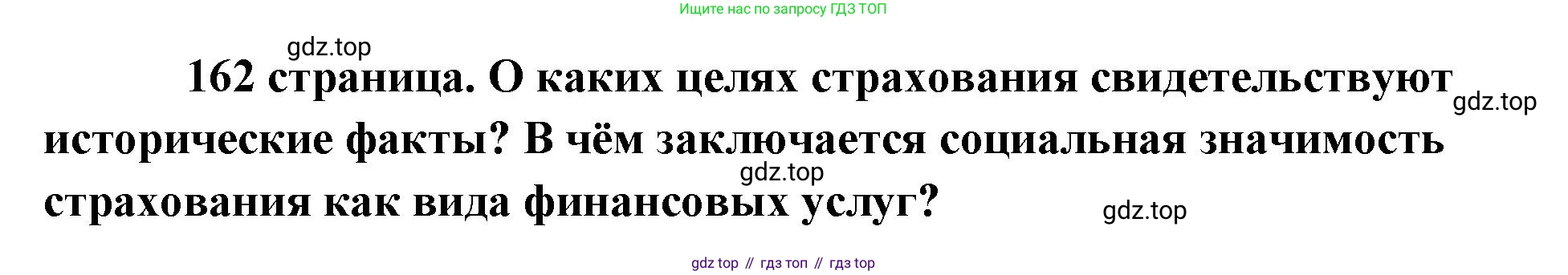 Обществознание, 8 класс Учебник, авторы: Боголюбов Леонид Наумович, Городецкая Наталия Ивановна, Иванова Людмила Фроловна, Лазебникова Анна Юрьевна, Рутковская Елена Лазаревна, Лобанов Илья Анатольевич, Французова Ольга Александровна, Зуев Василий Евгеньевич, Коланьков Александр Валерьевич, Бабенко Андрей Викторович, издательство Просвещение, Москва, 2023, зелёного цвета, страница 162, Решение (краткий ответ)