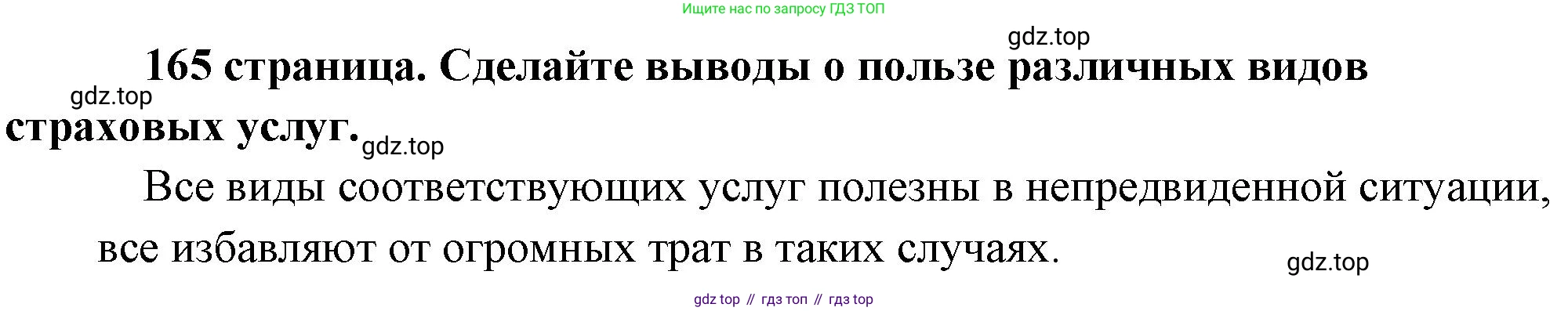Обществознание, 8 класс Учебник, авторы: Боголюбов Леонид Наумович, Городецкая Наталия Ивановна, Иванова Людмила Фроловна, Лазебникова Анна Юрьевна, Рутковская Елена Лазаревна, Лобанов Илья Анатольевич, Французова Ольга Александровна, Зуев Василий Евгеньевич, Коланьков Александр Валерьевич, Бабенко Андрей Викторович, издательство Просвещение, Москва, 2023, зелёного цвета, страница 165, Решение (краткий ответ)