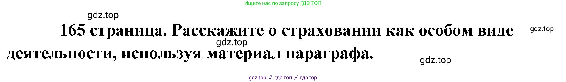 Обществознание, 8 класс Учебник, авторы: Боголюбов Леонид Наумович, Городецкая Наталия Ивановна, Иванова Людмила Фроловна, Лазебникова Анна Юрьевна, Рутковская Елена Лазаревна, Лобанов Илья Анатольевич, Французова Ольга Александровна, Зуев Василий Евгеньевич, Коланьков Александр Валерьевич, Бабенко Андрей Викторович, издательство Просвещение, Москва, 2023, зелёного цвета, страница 165, Решение (краткий ответ)