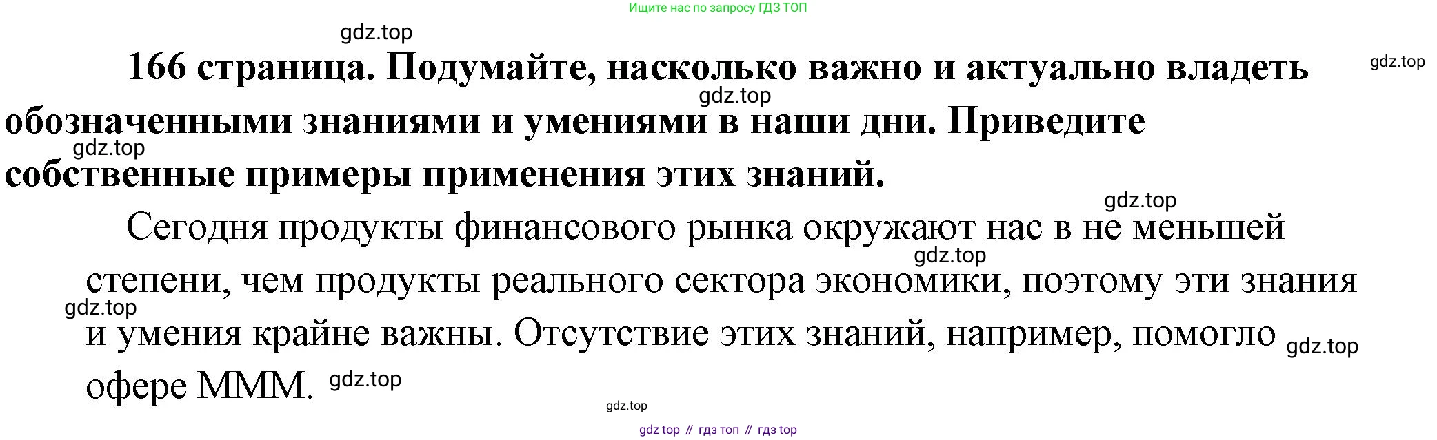 Обществознание, 8 класс Учебник, авторы: Боголюбов Леонид Наумович, Городецкая Наталия Ивановна, Иванова Людмила Фроловна, Лазебникова Анна Юрьевна, Рутковская Елена Лазаревна, Лобанов Илья Анатольевич, Французова Ольга Александровна, Зуев Василий Евгеньевич, Коланьков Александр Валерьевич, Бабенко Андрей Викторович, издательство Просвещение, Москва, 2023, зелёного цвета, страница 166, Решение (краткий ответ)