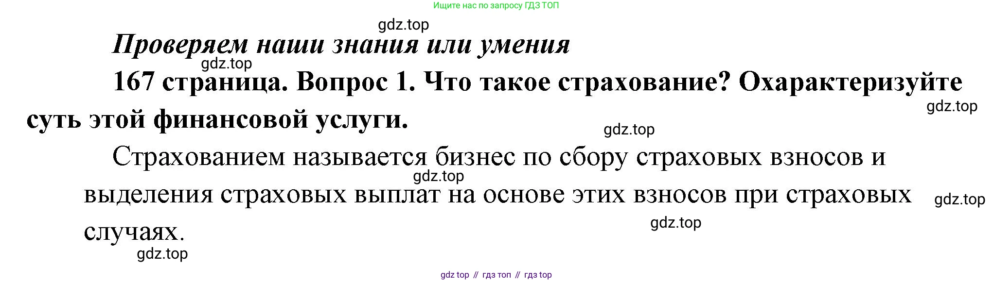 Обществознание, 8 класс Учебник, авторы: Боголюбов Леонид Наумович, Городецкая Наталия Ивановна, Иванова Людмила Фроловна, Лазебникова Анна Юрьевна, Рутковская Елена Лазаревна, Лобанов Илья Анатольевич, Французова Ольга Александровна, Зуев Василий Евгеньевич, Коланьков Александр Валерьевич, Бабенко Андрей Викторович, издательство Просвещение, Москва, 2023, зелёного цвета, страница 167, номер 1, Решение (краткий ответ)