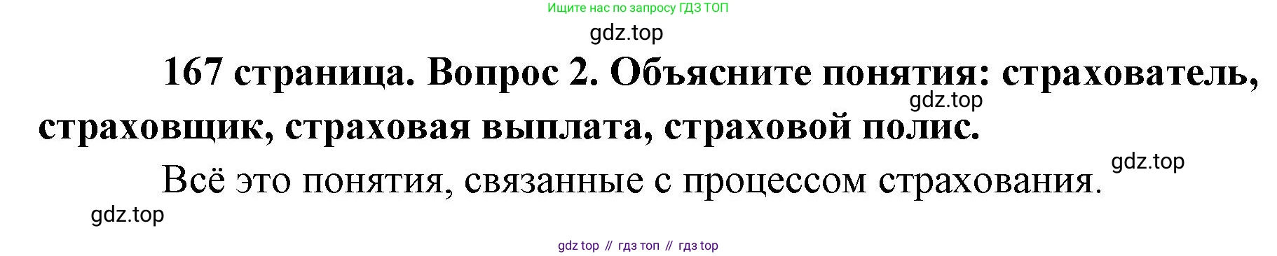 Обществознание, 8 класс Учебник, авторы: Боголюбов Леонид Наумович, Городецкая Наталия Ивановна, Иванова Людмила Фроловна, Лазебникова Анна Юрьевна, Рутковская Елена Лазаревна, Лобанов Илья Анатольевич, Французова Ольга Александровна, Зуев Василий Евгеньевич, Коланьков Александр Валерьевич, Бабенко Андрей Викторович, издательство Просвещение, Москва, 2023, зелёного цвета, страница 167, номер 2, Решение (краткий ответ)