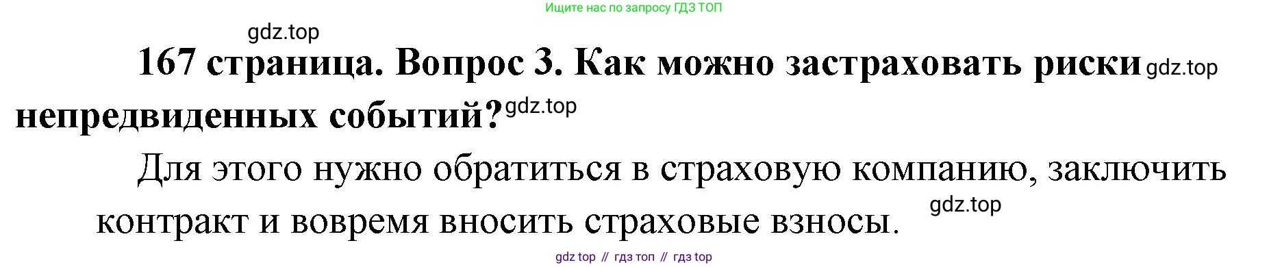 Обществознание, 8 класс Учебник, авторы: Боголюбов Леонид Наумович, Городецкая Наталия Ивановна, Иванова Людмила Фроловна, Лазебникова Анна Юрьевна, Рутковская Елена Лазаревна, Лобанов Илья Анатольевич, Французова Ольга Александровна, Зуев Василий Евгеньевич, Коланьков Александр Валерьевич, Бабенко Андрей Викторович, издательство Просвещение, Москва, 2023, зелёного цвета, страница 167, номер 3, Решение (краткий ответ)