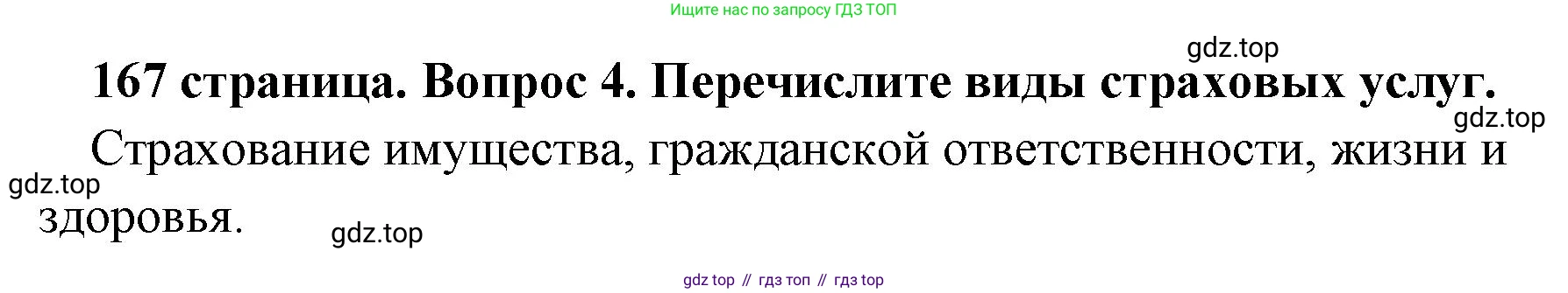Обществознание, 8 класс Учебник, авторы: Боголюбов Леонид Наумович, Городецкая Наталия Ивановна, Иванова Людмила Фроловна, Лазебникова Анна Юрьевна, Рутковская Елена Лазаревна, Лобанов Илья Анатольевич, Французова Ольга Александровна, Зуев Василий Евгеньевич, Коланьков Александр Валерьевич, Бабенко Андрей Викторович, издательство Просвещение, Москва, 2023, зелёного цвета, страница 167, номер 4, Решение (краткий ответ)