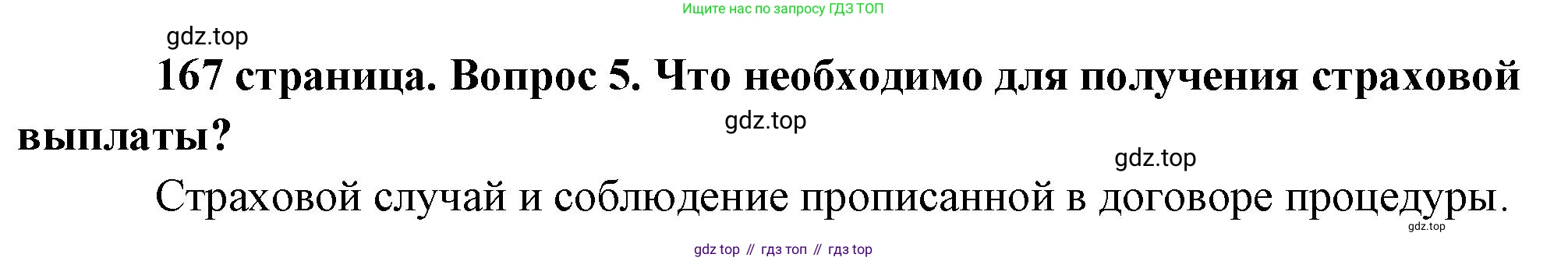 Обществознание, 8 класс Учебник, авторы: Боголюбов Леонид Наумович, Городецкая Наталия Ивановна, Иванова Людмила Фроловна, Лазебникова Анна Юрьевна, Рутковская Елена Лазаревна, Лобанов Илья Анатольевич, Французова Ольга Александровна, Зуев Василий Евгеньевич, Коланьков Александр Валерьевич, Бабенко Андрей Викторович, издательство Просвещение, Москва, 2023, зелёного цвета, страница 167, номер 5, Решение (краткий ответ)