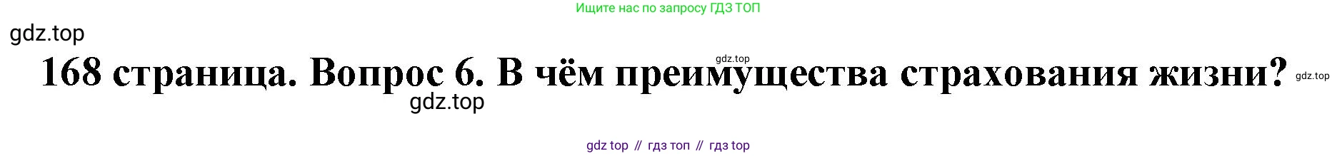 Обществознание, 8 класс Учебник, авторы: Боголюбов Леонид Наумович, Городецкая Наталия Ивановна, Иванова Людмила Фроловна, Лазебникова Анна Юрьевна, Рутковская Елена Лазаревна, Лобанов Илья Анатольевич, Французова Ольга Александровна, Зуев Василий Евгеньевич, Коланьков Александр Валерьевич, Бабенко Андрей Викторович, издательство Просвещение, Москва, 2023, зелёного цвета, страница 168, номер 6, Решение (краткий ответ)