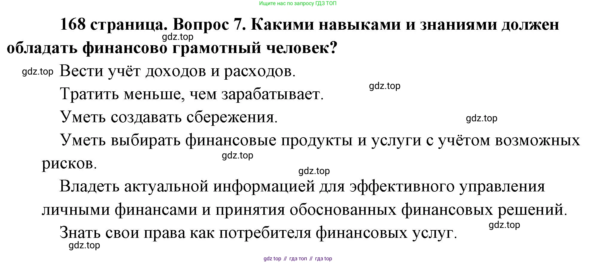 Обществознание, 8 класс Учебник, авторы: Боголюбов Леонид Наумович, Городецкая Наталия Ивановна, Иванова Людмила Фроловна, Лазебникова Анна Юрьевна, Рутковская Елена Лазаревна, Лобанов Илья Анатольевич, Французова Ольга Александровна, Зуев Василий Евгеньевич, Коланьков Александр Валерьевич, Бабенко Андрей Викторович, издательство Просвещение, Москва, 2023, зелёного цвета, страница 168, номер 7, Решение (краткий ответ)