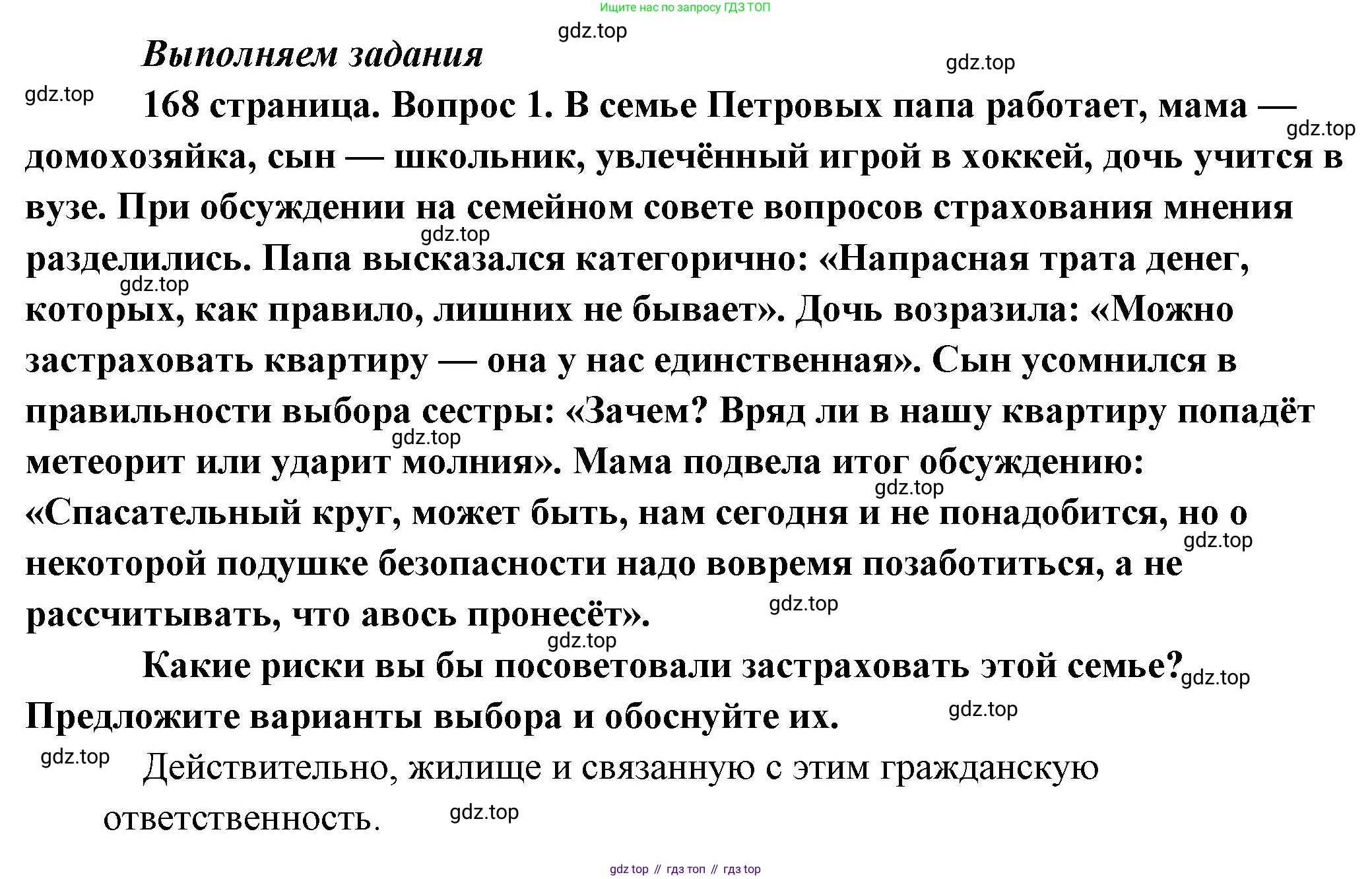 Обществознание, 8 класс Учебник, авторы: Боголюбов Леонид Наумович, Городецкая Наталия Ивановна, Иванова Людмила Фроловна, Лазебникова Анна Юрьевна, Рутковская Елена Лазаревна, Лобанов Илья Анатольевич, Французова Ольга Александровна, Зуев Василий Евгеньевич, Коланьков Александр Валерьевич, Бабенко Андрей Викторович, издательство Просвещение, Москва, 2023, зелёного цвета, страница 168, номер 1, Решение (краткий ответ)