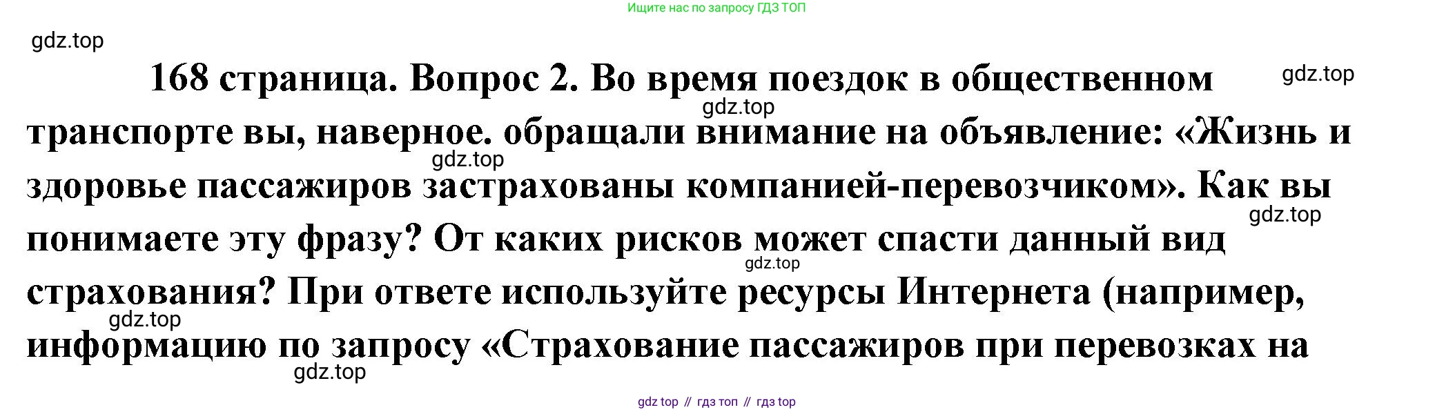 Обществознание, 8 класс Учебник, авторы: Боголюбов Леонид Наумович, Городецкая Наталия Ивановна, Иванова Людмила Фроловна, Лазебникова Анна Юрьевна, Рутковская Елена Лазаревна, Лобанов Илья Анатольевич, Французова Ольга Александровна, Зуев Василий Евгеньевич, Коланьков Александр Валерьевич, Бабенко Андрей Викторович, издательство Просвещение, Москва, 2023, зелёного цвета, страница 168, номер 2, Решение (краткий ответ)