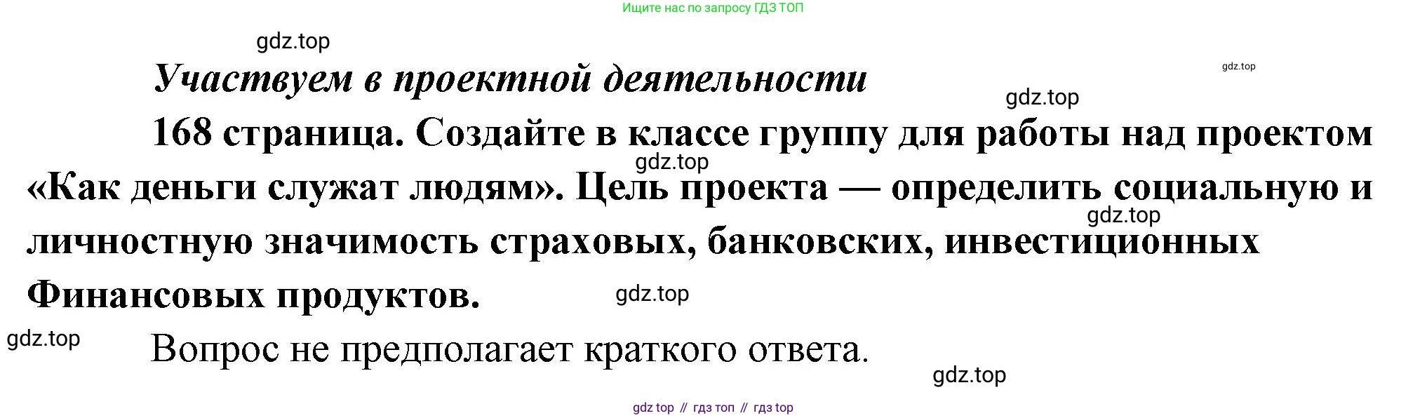 Обществознание, 8 класс Учебник, авторы: Боголюбов Леонид Наумович, Городецкая Наталия Ивановна, Иванова Людмила Фроловна, Лазебникова Анна Юрьевна, Рутковская Елена Лазаревна, Лобанов Илья Анатольевич, Французова Ольга Александровна, Зуев Василий Евгеньевич, Коланьков Александр Валерьевич, Бабенко Андрей Викторович, издательство Просвещение, Москва, 2023, зелёного цвета, страница 168, Решение (краткий ответ)