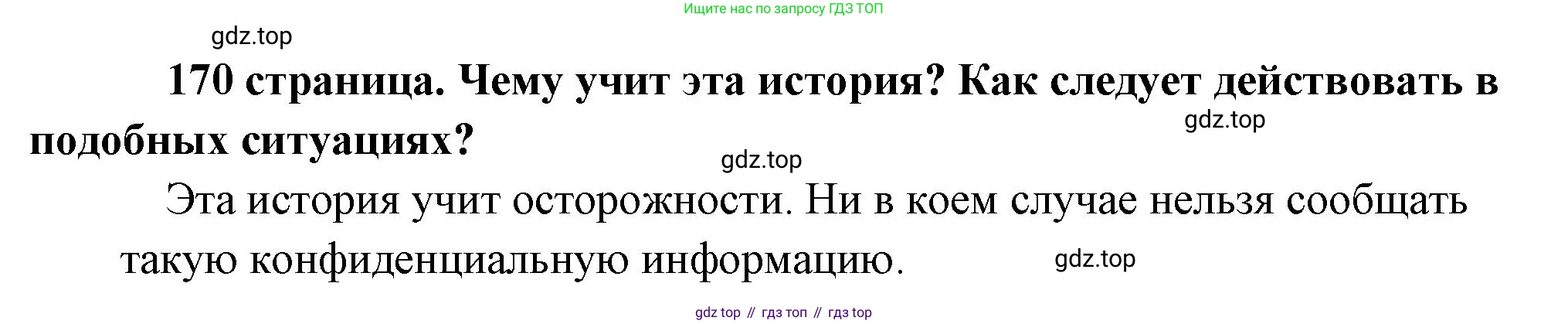 Обществознание, 8 класс Учебник, авторы: Боголюбов Леонид Наумович, Городецкая Наталия Ивановна, Иванова Людмила Фроловна, Лазебникова Анна Юрьевна, Рутковская Елена Лазаревна, Лобанов Илья Анатольевич, Французова Ольга Александровна, Зуев Василий Евгеньевич, Коланьков Александр Валерьевич, Бабенко Андрей Викторович, издательство Просвещение, Москва, 2023, зелёного цвета, страница 170, Решение (краткий ответ)