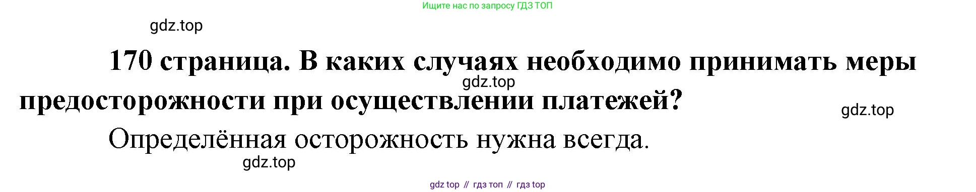 Обществознание, 8 класс Учебник, авторы: Боголюбов Леонид Наумович, Городецкая Наталия Ивановна, Иванова Людмила Фроловна, Лазебникова Анна Юрьевна, Рутковская Елена Лазаревна, Лобанов Илья Анатольевич, Французова Ольга Александровна, Зуев Василий Евгеньевич, Коланьков Александр Валерьевич, Бабенко Андрей Викторович, издательство Просвещение, Москва, 2023, зелёного цвета, страница 170, Решение (краткий ответ)