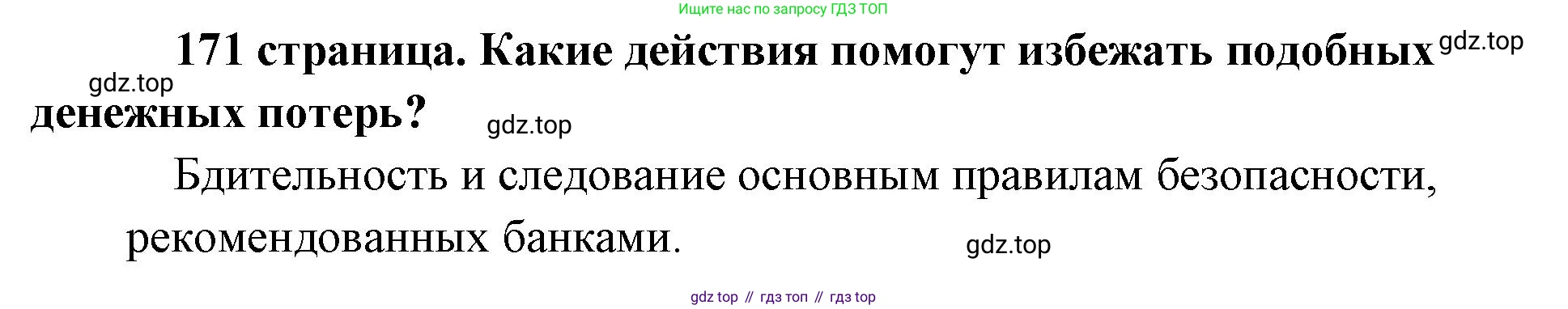Обществознание, 8 класс Учебник, авторы: Боголюбов Леонид Наумович, Городецкая Наталия Ивановна, Иванова Людмила Фроловна, Лазебникова Анна Юрьевна, Рутковская Елена Лазаревна, Лобанов Илья Анатольевич, Французова Ольга Александровна, Зуев Василий Евгеньевич, Коланьков Александр Валерьевич, Бабенко Андрей Викторович, издательство Просвещение, Москва, 2023, зелёного цвета, страница 171, Решение (краткий ответ)