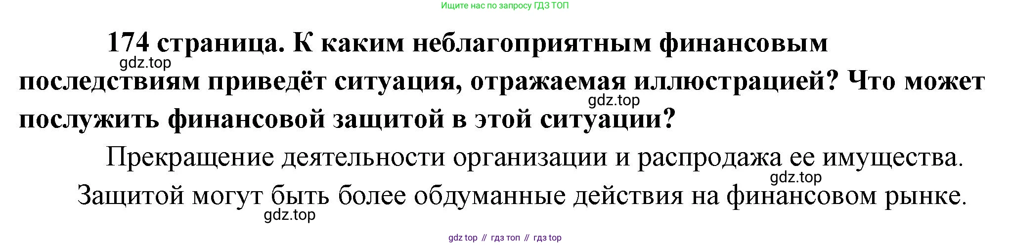 Обществознание, 8 класс Учебник, авторы: Боголюбов Леонид Наумович, Городецкая Наталия Ивановна, Иванова Людмила Фроловна, Лазебникова Анна Юрьевна, Рутковская Елена Лазаревна, Лобанов Илья Анатольевич, Французова Ольга Александровна, Зуев Василий Евгеньевич, Коланьков Александр Валерьевич, Бабенко Андрей Викторович, издательство Просвещение, Москва, 2023, зелёного цвета, страница 174, Решение (краткий ответ)